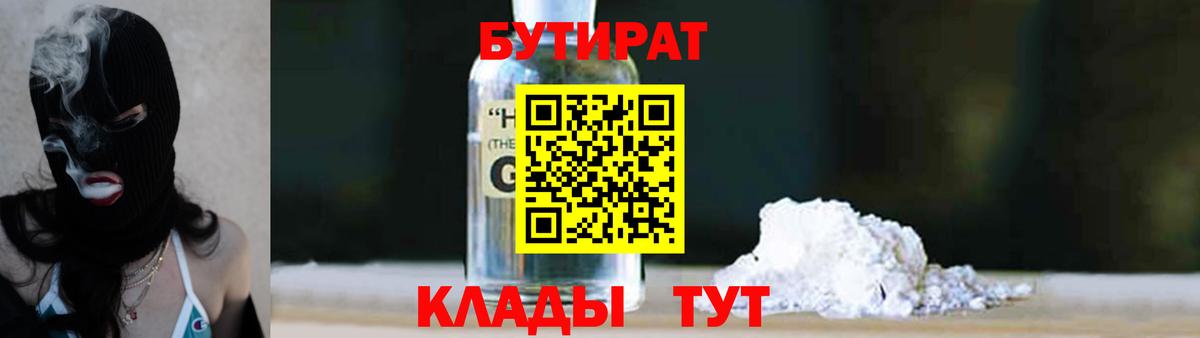 Бутират 99% Волоколамск
