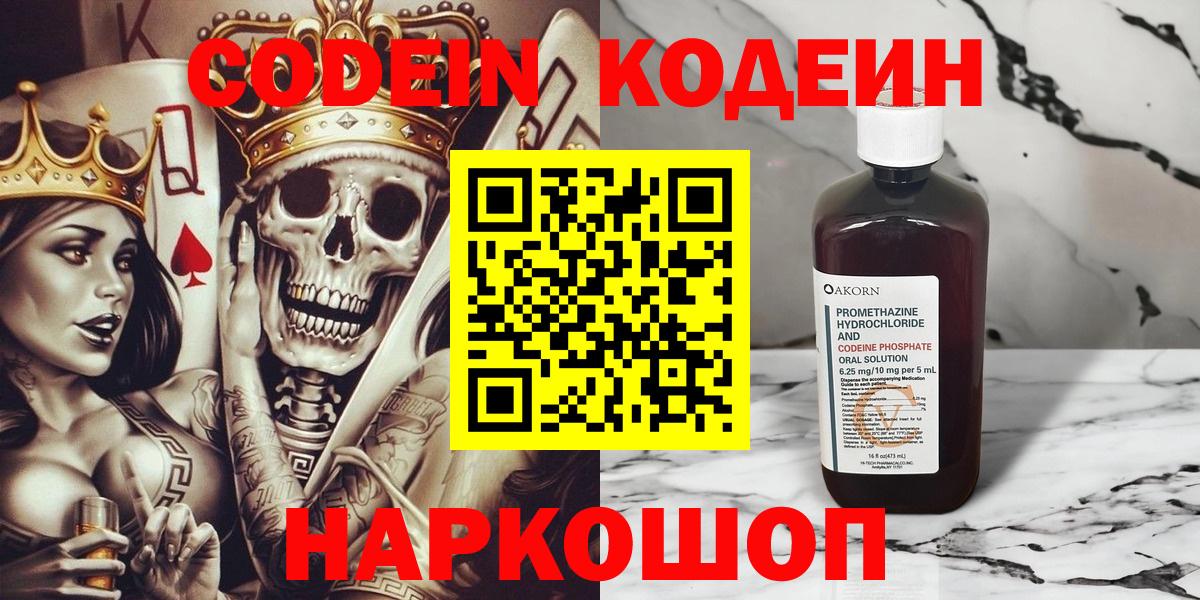 Кодеин Purple Drank Волоколамск
